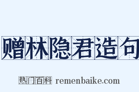 赠林隐君造句是什么意思的图片